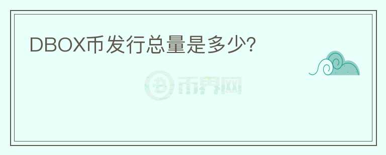 DBOX幣發(fā)行總量是多少？