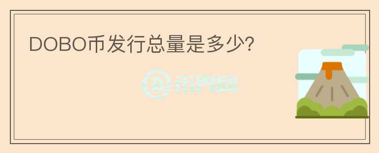 DOBO幣發(fā)行總量是多少？