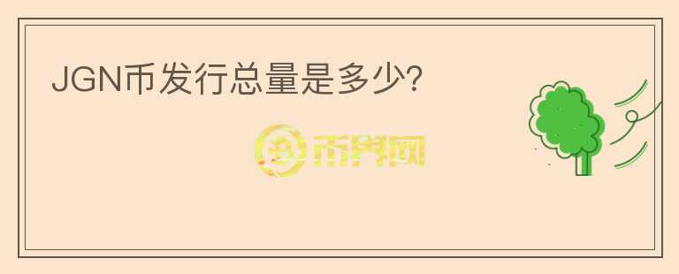 JGN幣發(fā)行總量是多少？