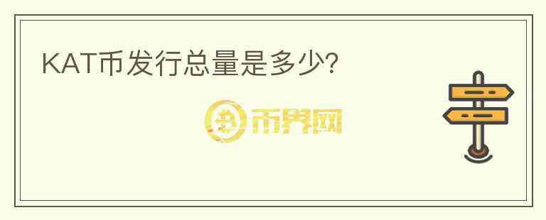 KAT幣發(fā)行總量是多少？