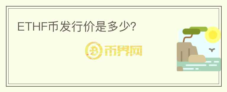ETHF幣發(fā)行價(jià)是多少？