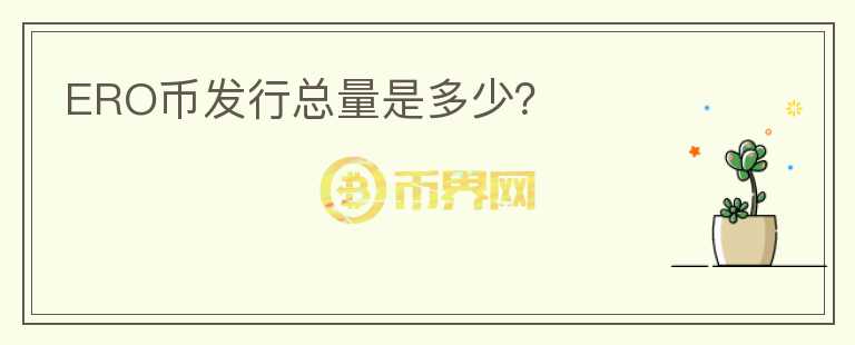 ERO幣發(fā)行總量是多少？