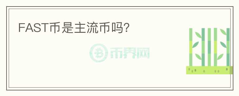 FAST幣是主流幣嗎？