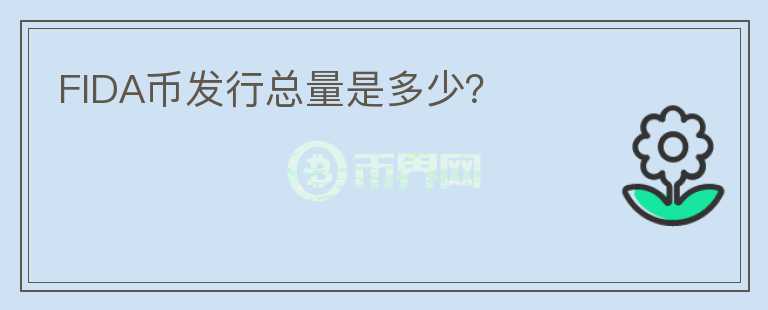 FIDA幣發(fā)行總量是多少？
