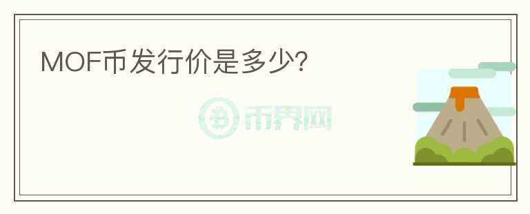 MOF幣發(fā)行價是多少？