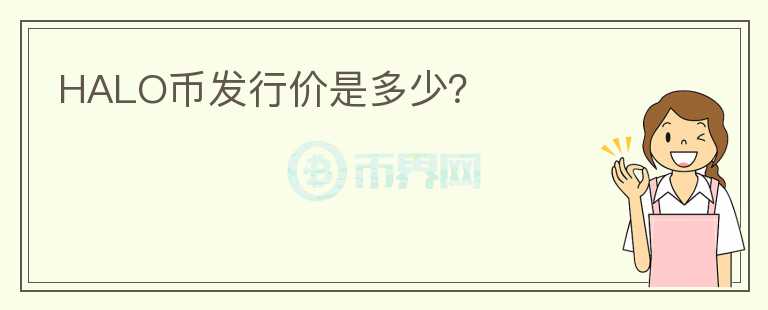 HALO幣發(fā)行價(jià)是多少？