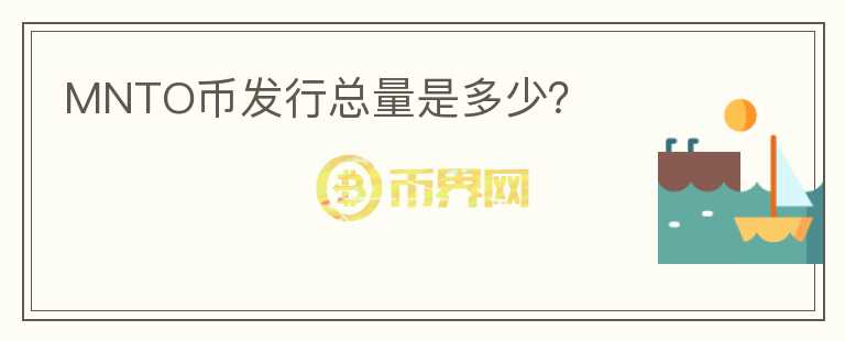 MNTO幣發(fā)行總量是多少？