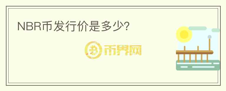 NBR幣發(fā)行價(jià)是多少？