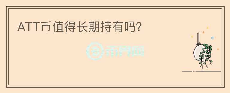 ATT幣值得長期持有嗎？