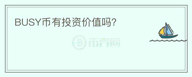 BUSY幣有投資價值嗎？