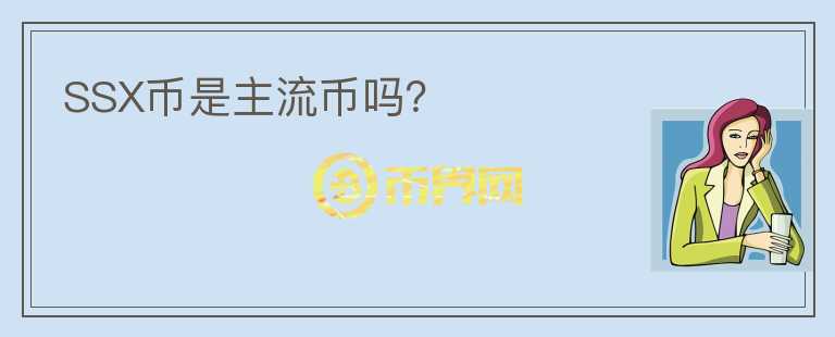 SSX幣是主流幣嗎？