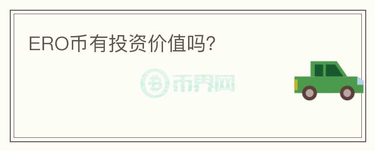 ERO幣有投資價(jià)值嗎？