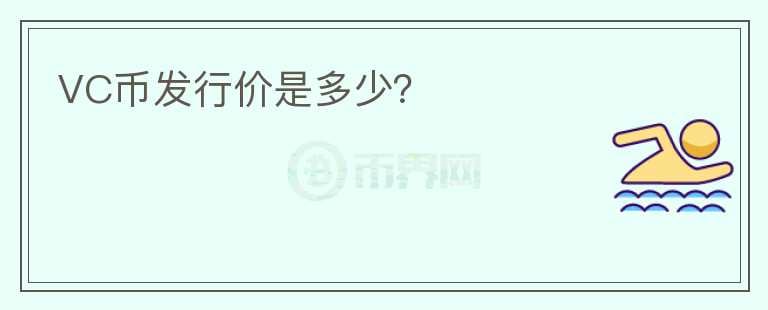 VC幣發(fā)行價是多少？