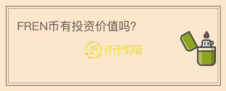FREN幣有投資價(jià)值嗎？
