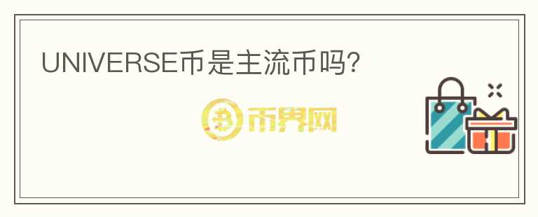 UNIVERSE幣是主流幣嗎？