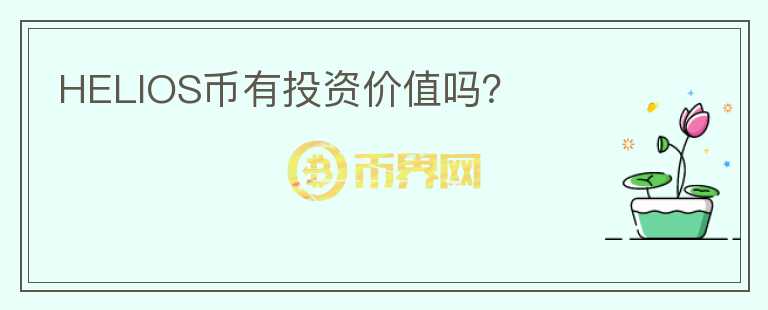 HELIOS幣有投資價值嗎？