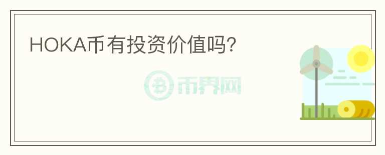 HOKA幣有投資價值嗎？