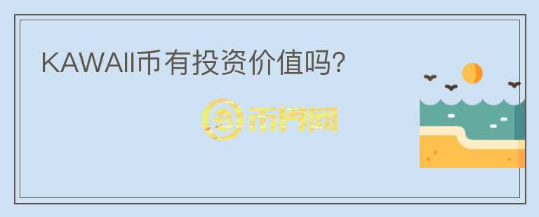 KAWAII幣有投資價值嗎？