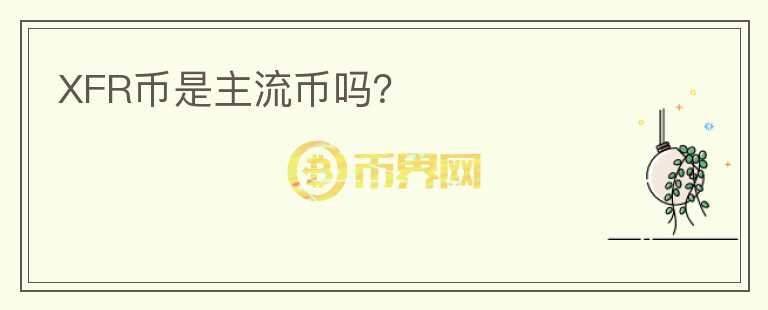 XFR幣是主流幣嗎？