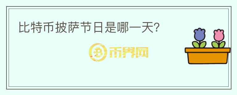 比特幣披薩節(jié)日是哪一天？