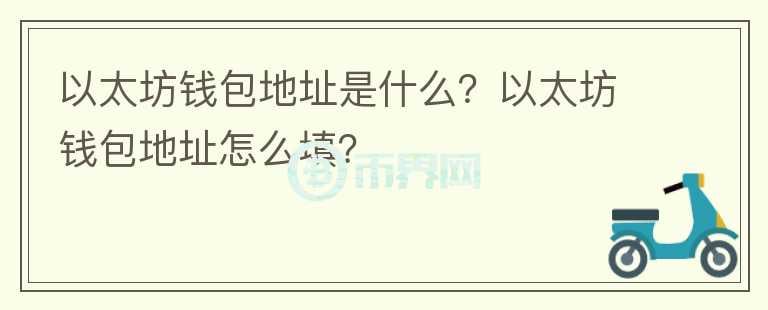 以太坊錢包地址是什么？以太坊錢包地址怎么填？