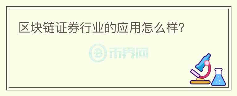 區(qū)塊鏈證券行業(yè)的應(yīng)用怎么樣？