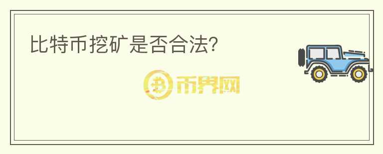 比特幣挖礦是否合法？