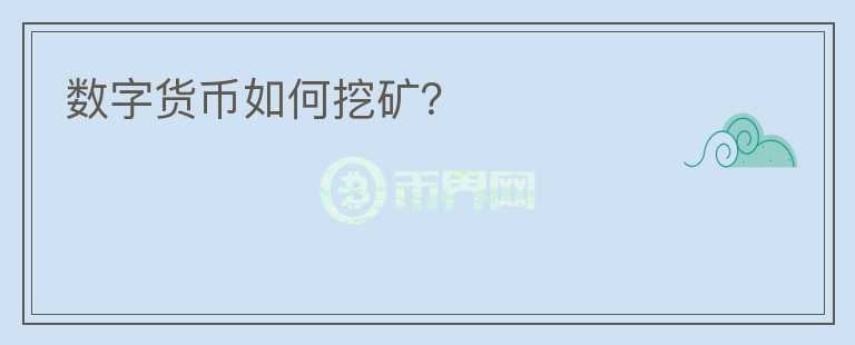 數(shù)字貨幣如何挖礦？