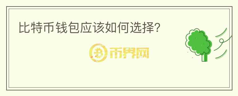 比特幣錢包應(yīng)該如何選擇？