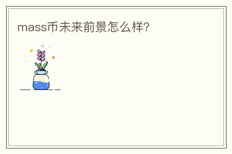 mass幣未來前景怎么樣？