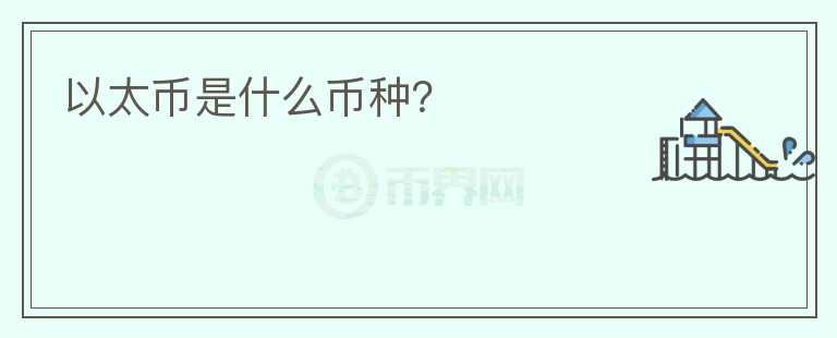 以太幣是什么幣種？