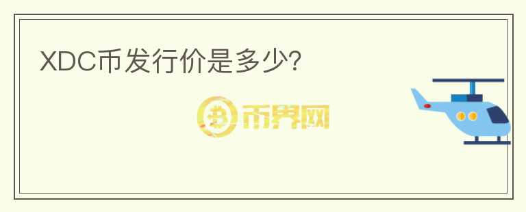 XDC幣發(fā)行價(jià)是多少？