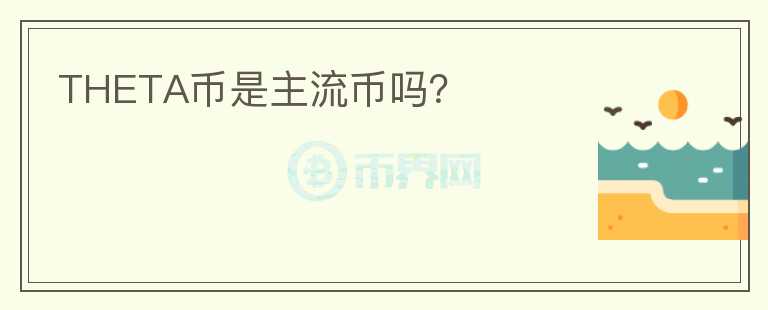 THETA幣是主流幣嗎？
