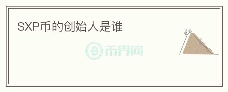 SXP幣的創(chuàng)始人是誰(shuí)