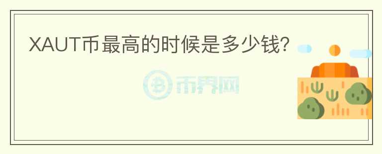 XAUT幣最高的時(shí)候是多少錢？