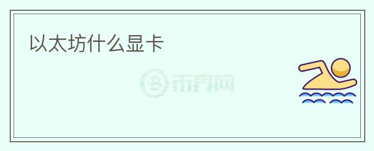 以太坊什么顯卡
