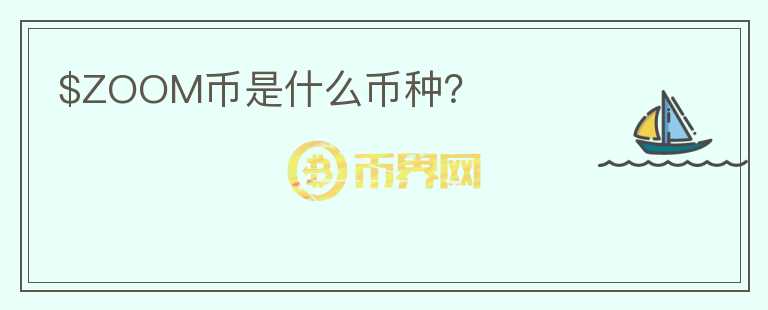 $ZOOM幣是什么幣種？