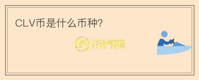 CLV幣是什么幣種？