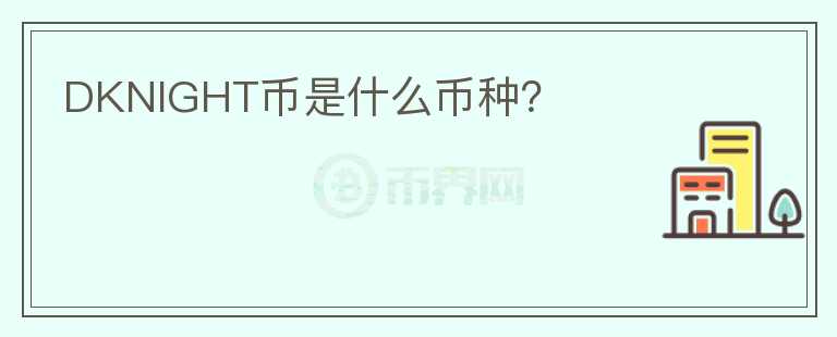 DKNIGHT幣是什么幣種？