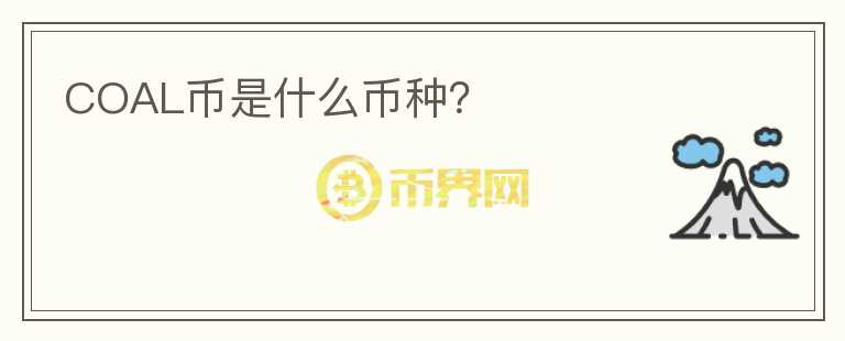 COAL幣是什么幣種？