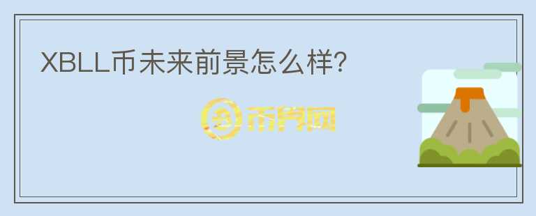 XBLL幣未來(lái)前景怎么樣？