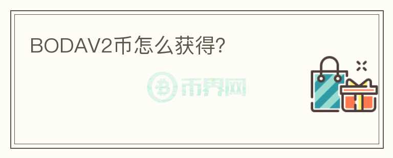 BODAV2幣怎么獲得？