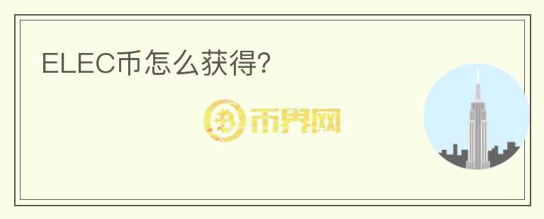 ELEC幣怎么獲得？