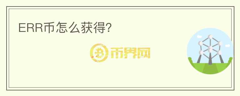 ERR幣怎么獲得？