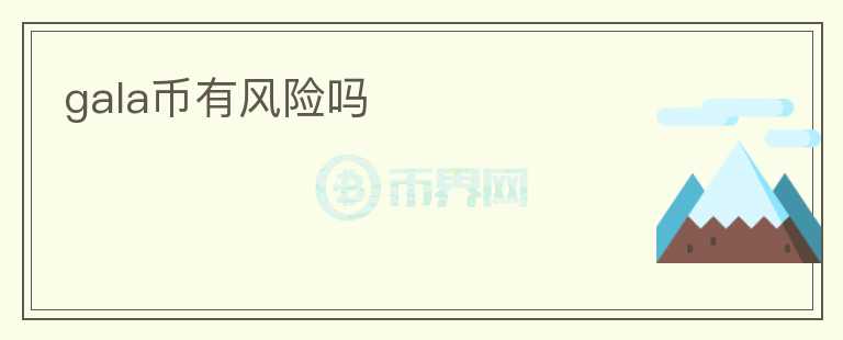 gala幣有風險嗎