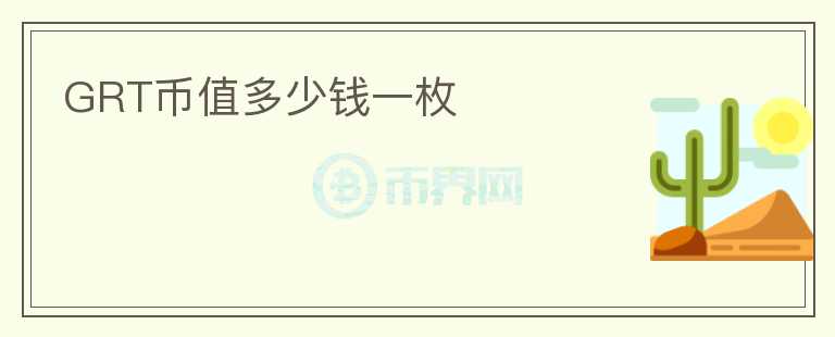GRT幣值多少錢(qián)一枚