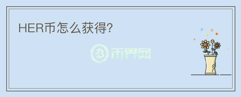 HER幣怎么獲得？