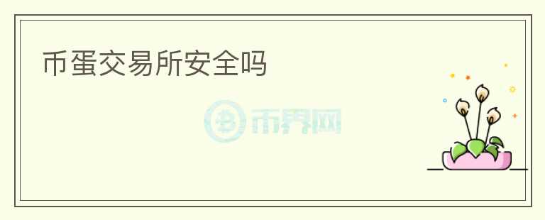 幣蛋交易所安全嗎