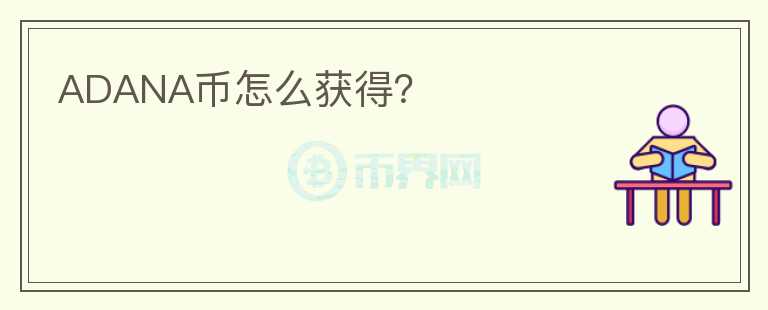 ADANA幣怎么獲得？