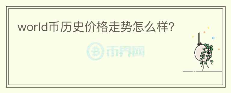 world幣歷史價(jià)格走勢怎么樣？